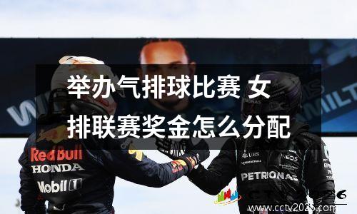 举办气排球比赛 女排联赛奖金怎么分配