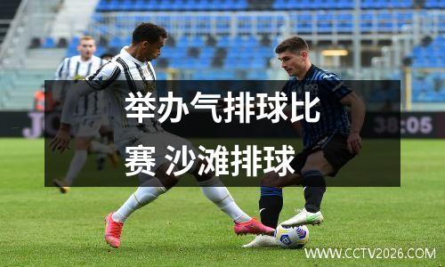 举办气排球比赛 沙滩排球