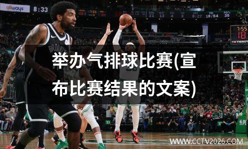 举办气排球比赛(宣布比赛结果的文案)