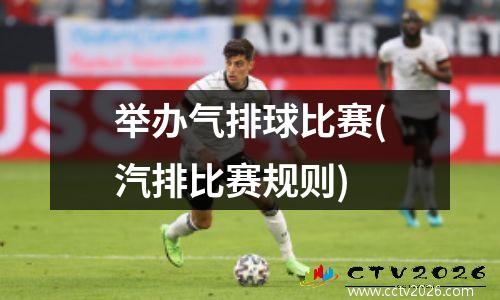 举办气排球比赛(汽排比赛规则)