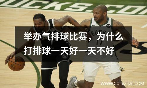举办气排球比赛，为什么打排球一天好一天不好