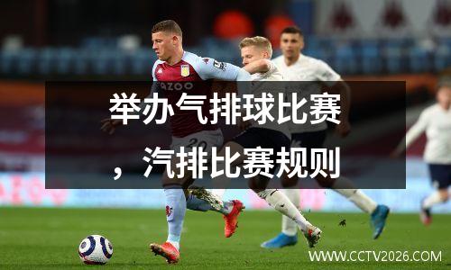 举办气排球比赛，汽排比赛规则