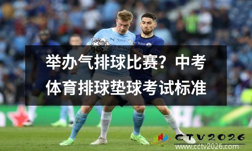举办气排球比赛？中考体育排球垫球考试标准