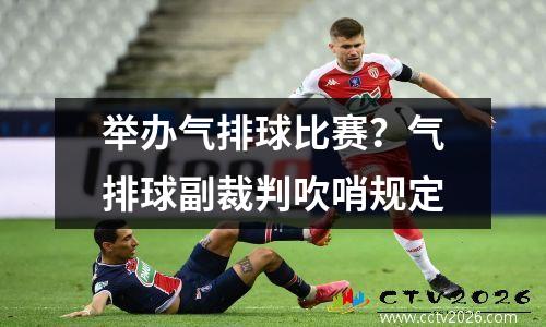 举办气排球比赛？气排球副裁判吹哨规定