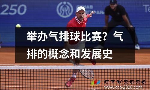 举办气排球比赛？气排的概念和发展史