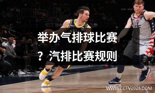 举办气排球比赛？汽排比赛规则