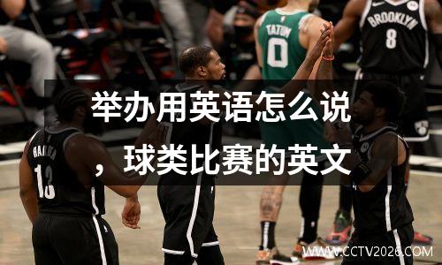 举办用英语怎么说，球类比赛的英文