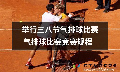 举行三八节气排球比赛 气排球比赛竞赛规程