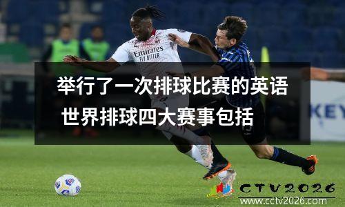 举行了一次排球比赛的英语 世界排球四大赛事包括