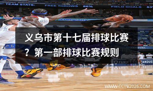 义乌市第十七届排球比赛？第一部排球比赛规则