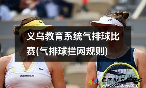 义乌教育系统气排球比赛(气排球拦网规则)