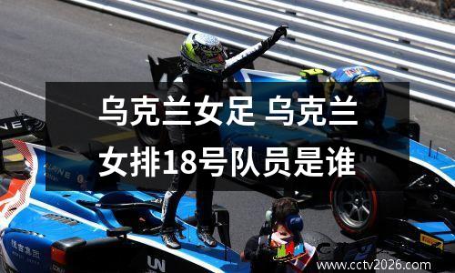 乌克兰女足 乌克兰女排18号队员是谁