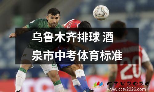 乌鲁木齐排球 酒泉市中考体育标准