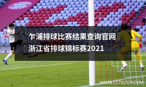 乍浦排球比赛结果查询官网 浙江省排球锦标赛2021