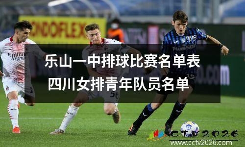 乐山一中排球比赛名单表 四川女排青年队员名单