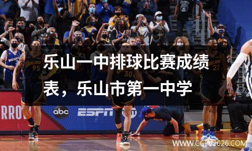 乐山一中排球比赛成绩表，乐山市第一中学