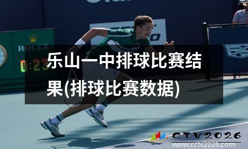 乐山一中排球比赛结果(排球比赛数据)