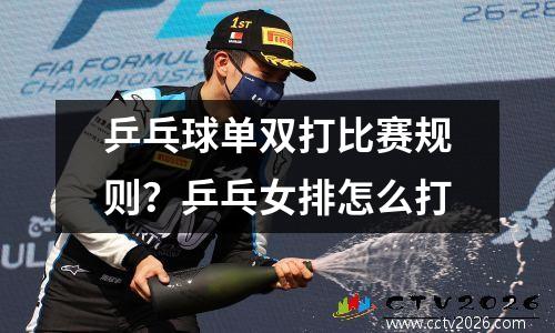 乒乓球单双打比赛规则？乒乓女排怎么打