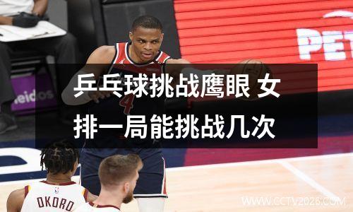 乒乓球挑战鹰眼 女排一局能挑战几次
