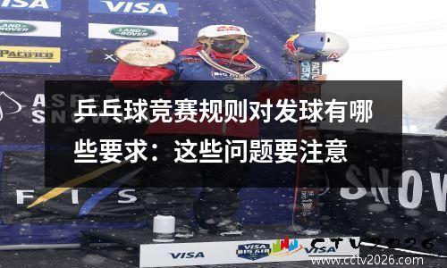 乒乓球竞赛规则对发球有哪些要求：这些问题要注意
