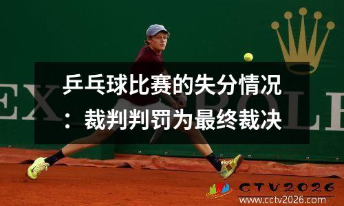 乒乓球比赛的失分情况：裁判判罚为最终裁决