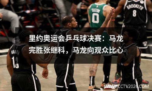 里约奥运会乒乓球决赛：马龙完胜张继科，马龙向观众比心