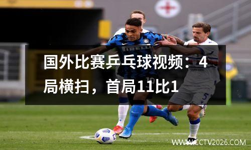 国外比赛乒乓球视频：4局横扫，首局11比1