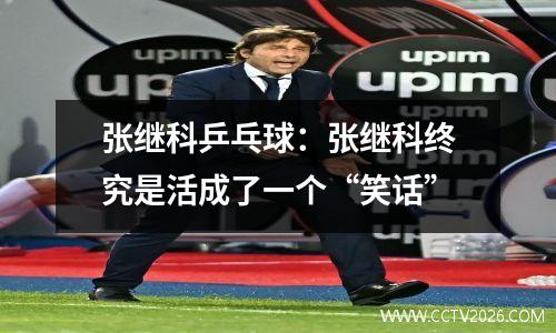 张继科乒乓球：张继科终究是活成了一个“笑话”