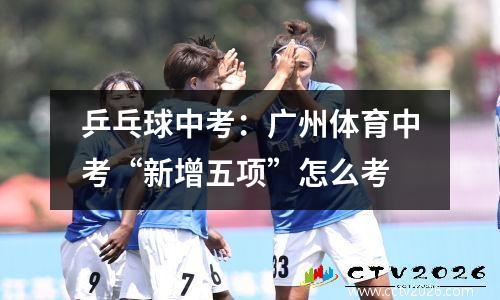 乒乓球中考：广州体育中考“新增五项”怎么考