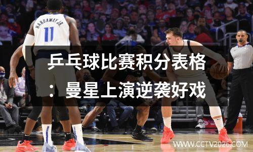 乒乓球比赛积分表格：曼星上演逆袭好戏
