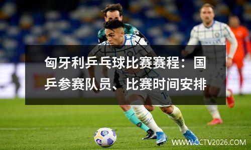 匈牙利乒乓球比赛赛程：国乒参赛队员、比赛时间安排