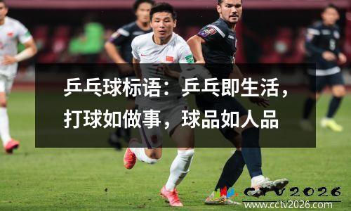 乒乓球标语：乒乓即生活，打球如做事，球品如人品