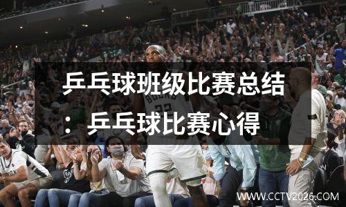 乒乓球班级比赛总结：乒乓球比赛心得