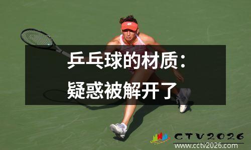 乒乓球的材质：疑惑被解开了