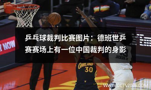 乒乓球裁判比赛图片：德班世乒赛赛场上有一位中国裁判的身影