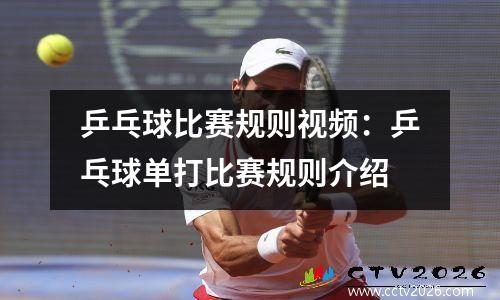 乒乓球比赛规则视频：乒乓球单打比赛规则介绍