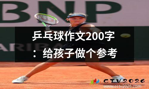 乒乓球作文200字：给孩子做个参考
