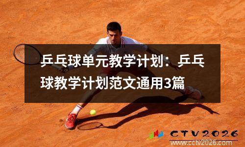 乒乓球单元教学计划：乒乓球教学计划范文通用3篇