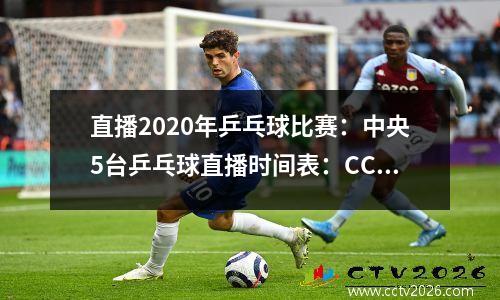 直播2020年乒乓球比赛：中央5台乒乓球直播时间表：CCTV5不转播、CCTV5+有混双半决赛直播