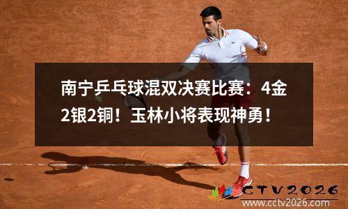 南宁乒乓球混双决赛比赛：4金2银2铜！玉林小将表现神勇！