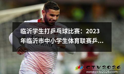 临沂学生打乒乓球比赛：2023年临沂市中小学生体育联赛乒乓球比赛圆满落幕