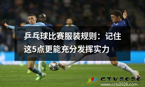 乒乓球比赛服装规则：记住这5点更能充分发挥实力