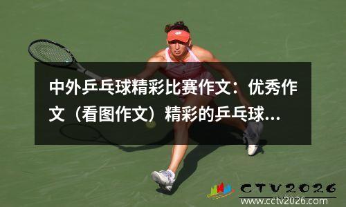 中外乒乓球精彩比赛作文：优秀作文（看图作文）精彩的乒乓球比赛