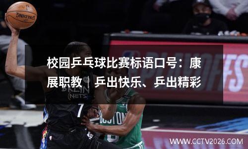校园乒乓球比赛标语口号：康展职教｜乒出快乐、乒出精彩