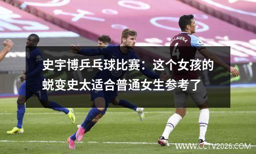 史宇博乒乓球比赛：这个女孩的蜕变史太适合普通女生参考了