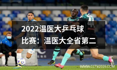 2022温医大乒乓球比赛：温医大全省第二