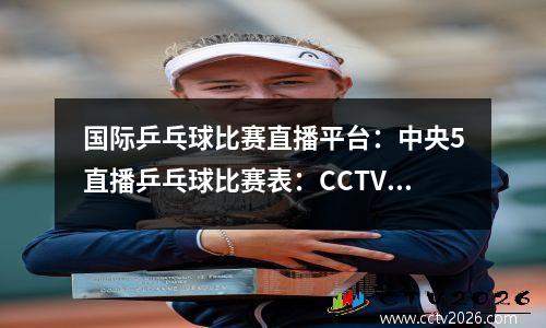 国际乒乓球比赛直播平台：中央5直播乒乓球比赛表：CCTV5不转播、CCTV16将全程会直播！