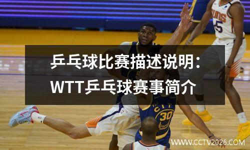 乒乓球比赛描述说明：WTT乒乓球赛事简介