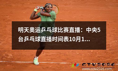 明天奥运乒乓球比赛直播：中央5台乒乓球直播时间表10月1日晚上1830直播男双、女单决赛