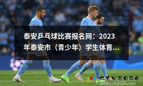 泰安乒乓球比赛报名网：2023年泰安市（青少年）学生体育联赛乒乓球比赛新泰落幕